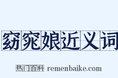 窈窕娘近义词是什么意思的图片